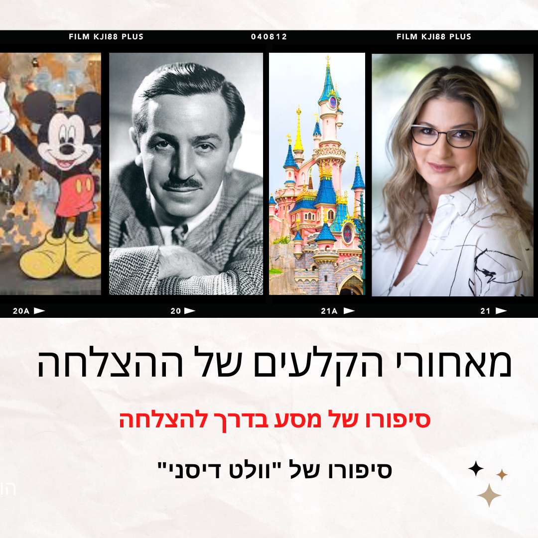 מאחורי הקלעים של ההצלחה